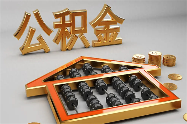 巨野公积金怎么领取流程（如何领取住房公积金钱）