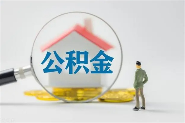 巨野单身怎么提取公积金（单身提取住房公积金）