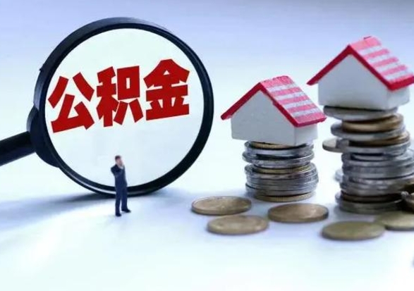 巨野公积金急用钱怎么提取（有急用怎么取公积金）